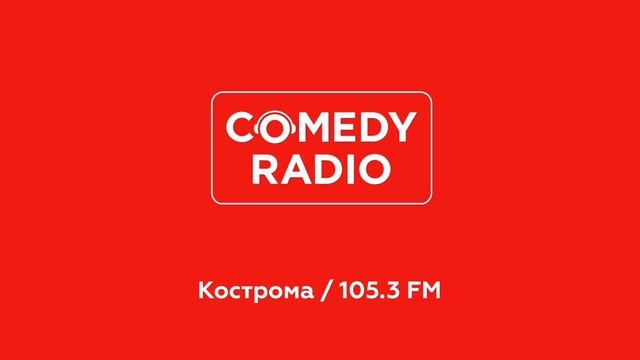 Послерекламные джинглы Comedy Radio (регионы + Москва)