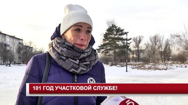 101 ГОД УЧАСТКОВОЙ СЛУЖБЕ