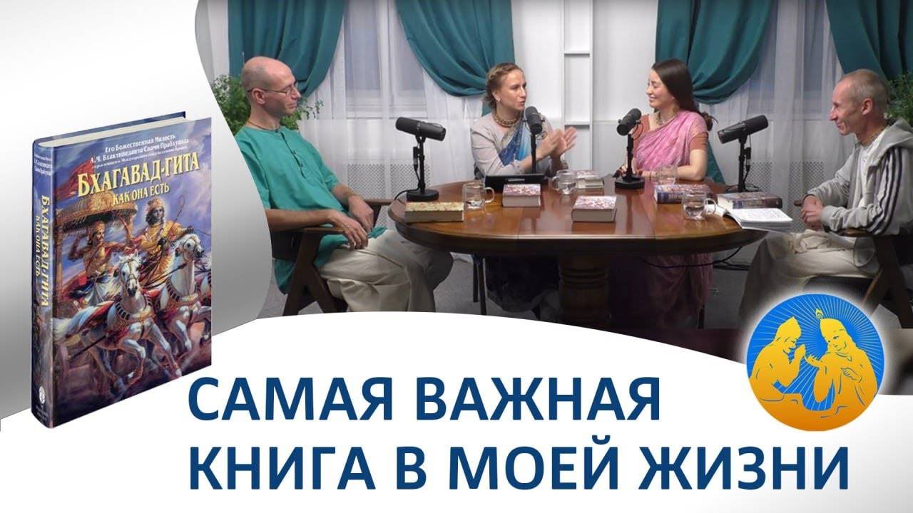 Самая важная книга в моей жизни! «Бхагавад-гита как она есть».