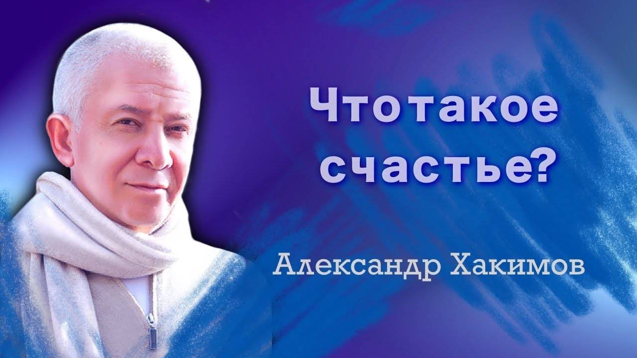 Что такое счастье? - Александр Хакимов