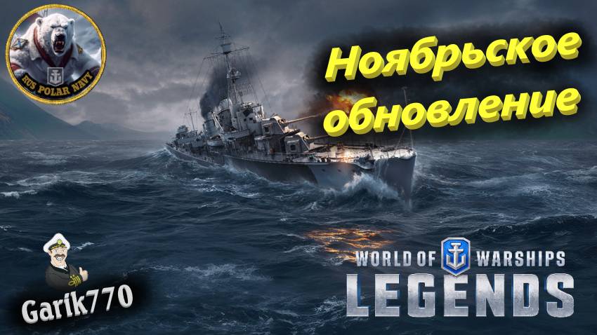 World of warships legends-🎥-Ноябрьское обновление !!!-🎖️