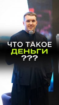 Что такое деньги