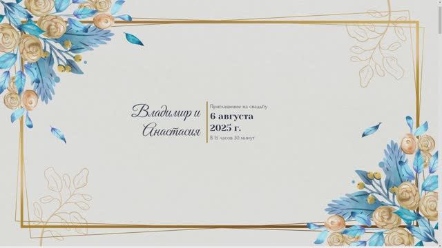 Электронное приглашение на свадьбу в виде сайта "Голубое золото"