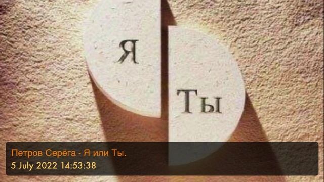 Петров Серёга - Я или Ты. ( #BadeyS, #BadeySergey, #PetrovSergey, #ПетровСерёга, #БадейСерёга, )