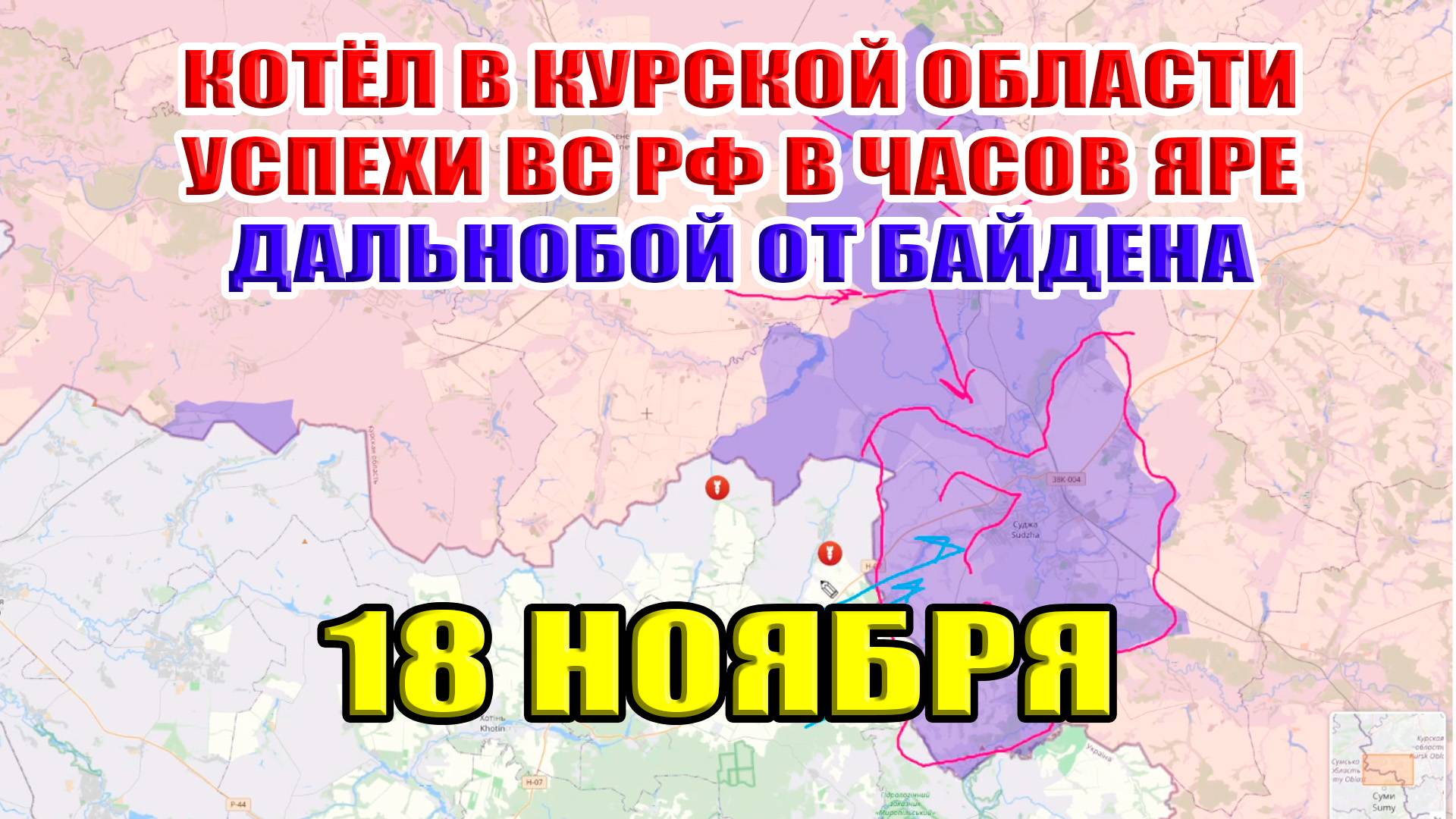 ВСУ в котле в Курской области! Дальнобой от Байдена! Успехи ВС РФ в Часов Яре 18 ноября 2024