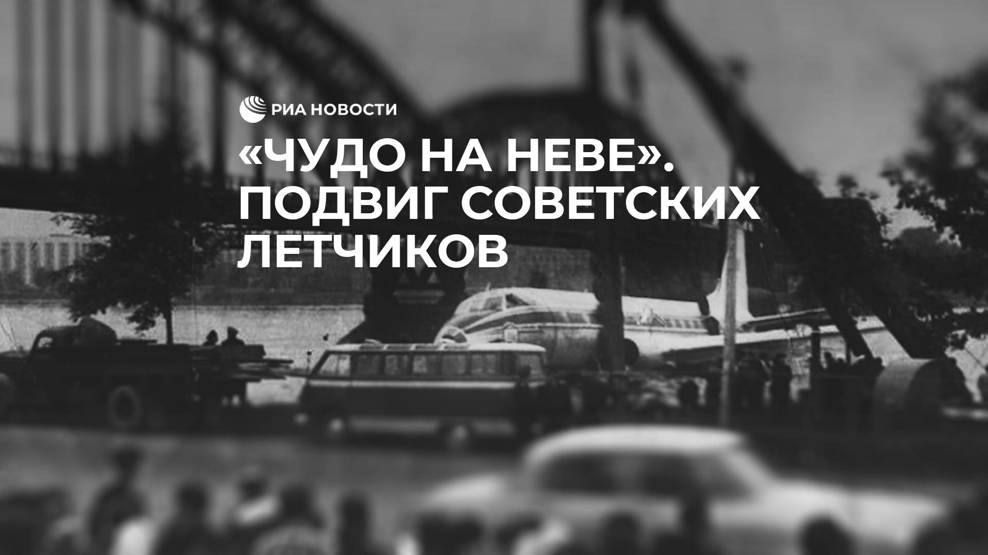 "Чудо на Неве". Подвиг советских летчиков