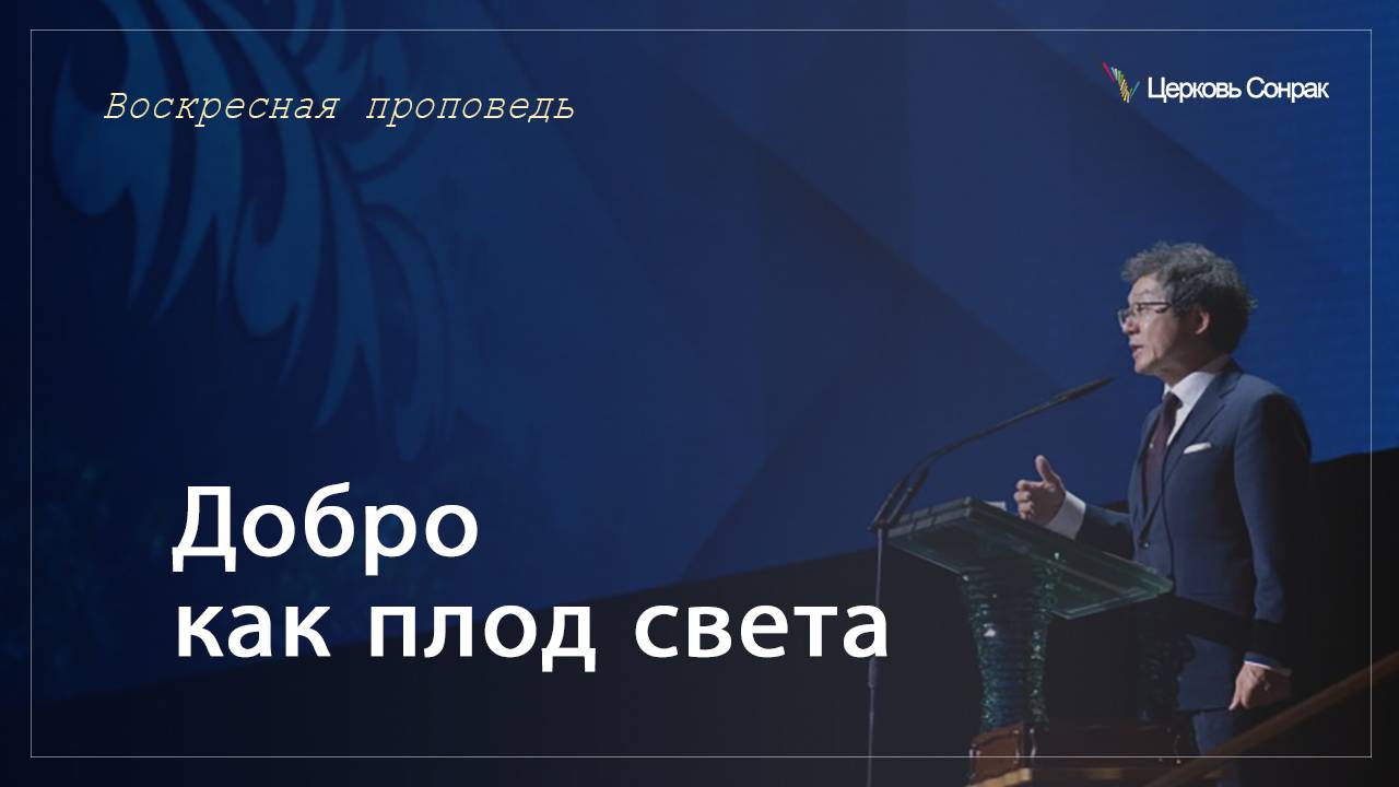 10.11.2024 Добро как плод света (Еф.5:9)_епископ Ким Сонг Хён