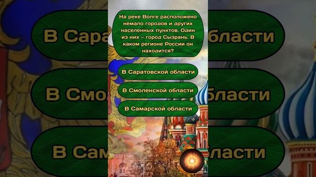 Короткая викторина по теме "Россия" №10 #shorts #тест #викторина #квиз #эрудиция #россия #quiz