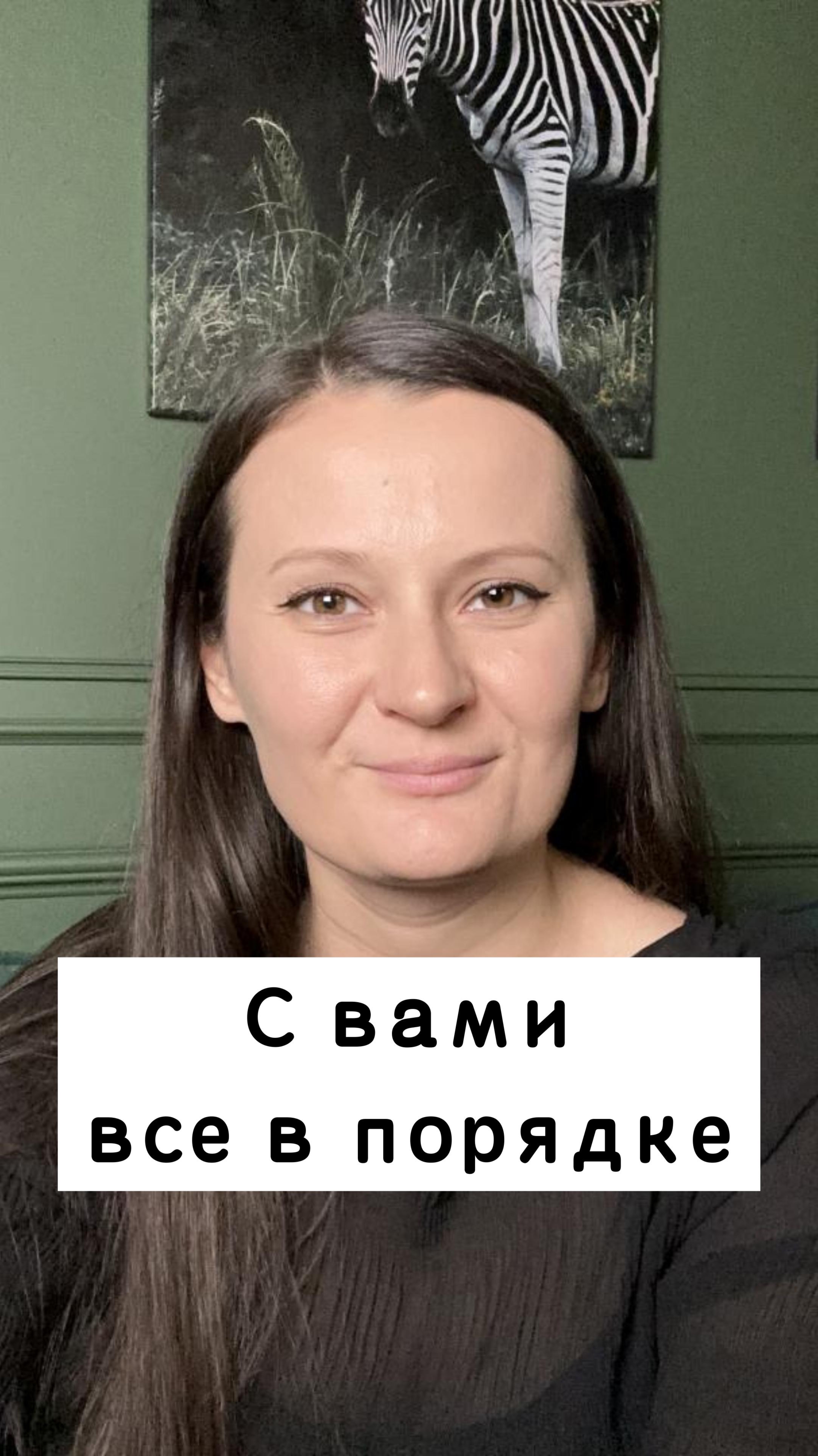 С вами все в порядке