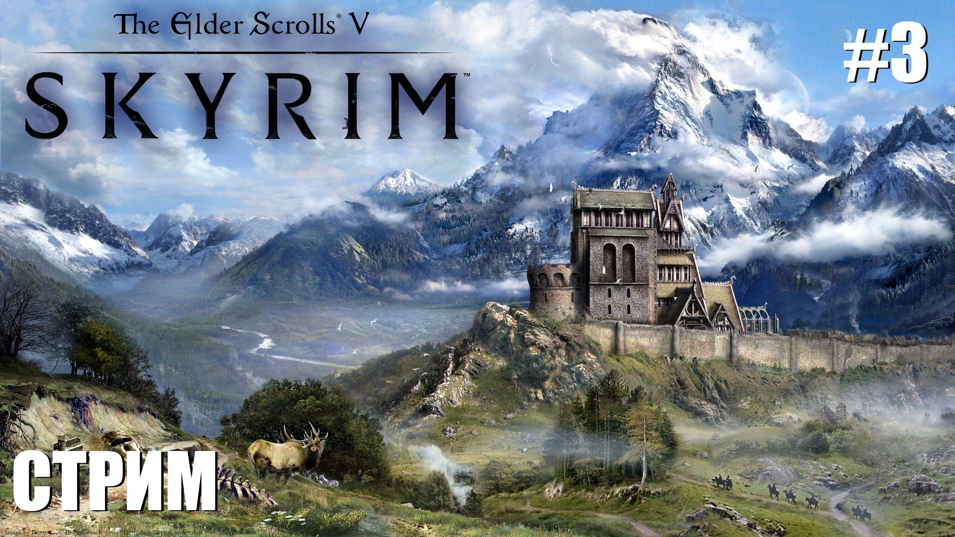 ОФОРМИЛ | The Elder Scrolls V: Skyrim | #3