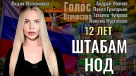 12 лет штабам НОД - Андрей Иванов,Павел Григорьев,Татьяна Чупрова,Максим Нургалеев,Лидия Желамкова