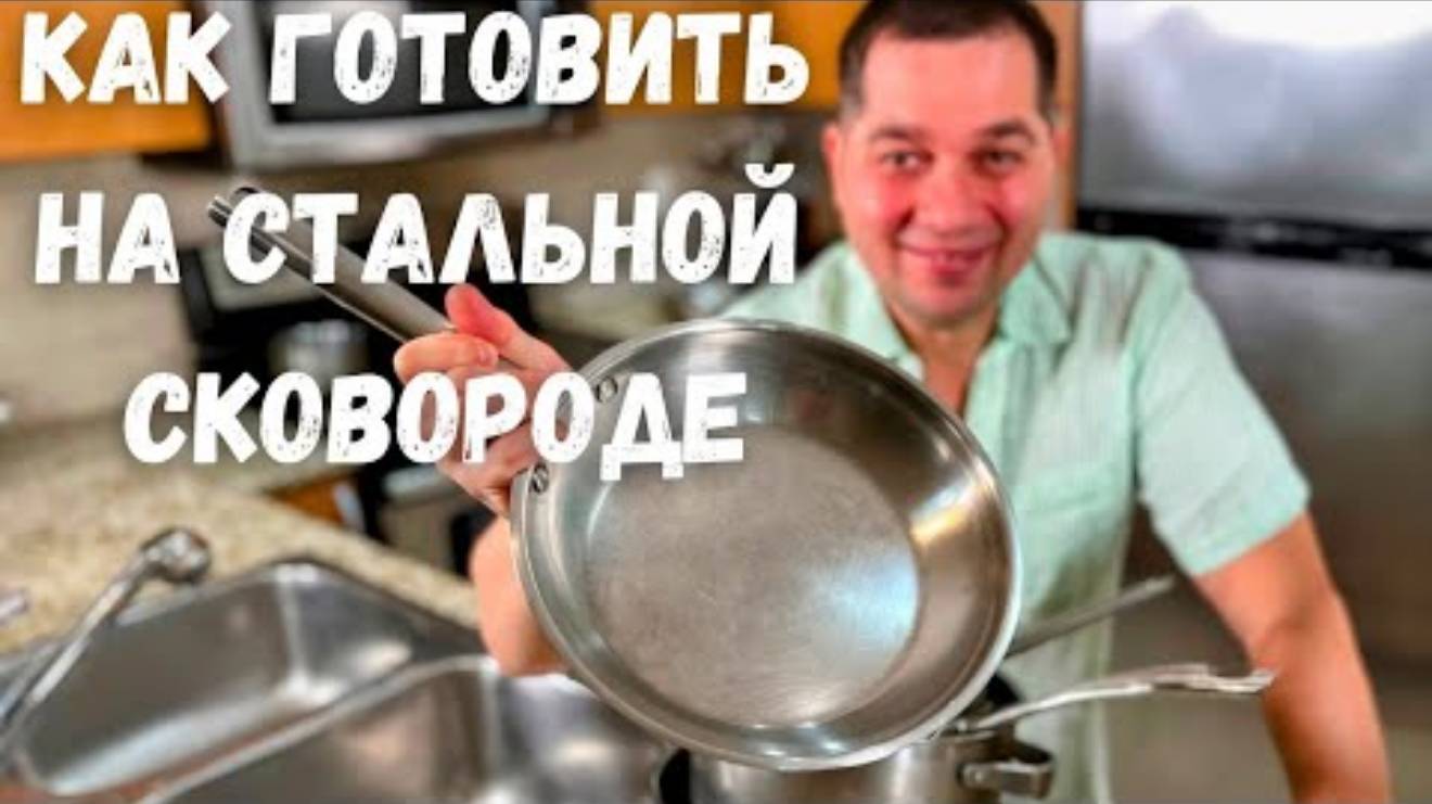 Как правильно жарить на стальной сковороде. Все секреты! Запись эфира в гостях у Вани.