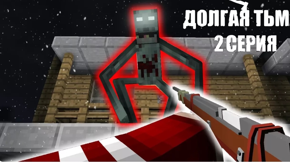 ДОЛГАЯ ТЬМА - Minecraft Сериал - 2 Серия ｜ Винтовка Охотника