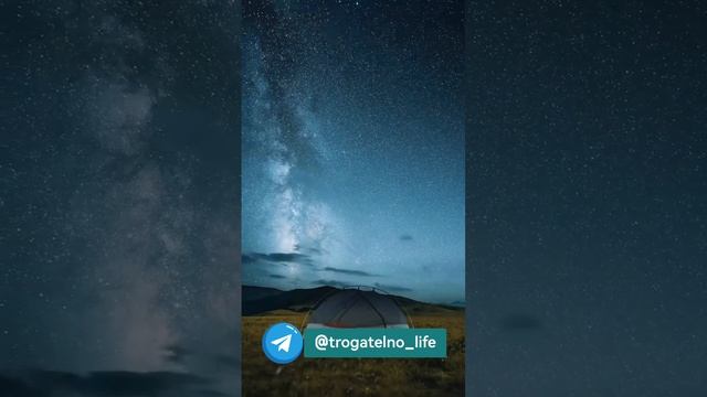 Иногда чтобы увидеть красоту нужно побыть вдали от цивилизации 😍💫🌌