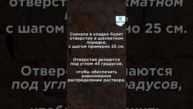 Инъекция в расслоившуюся кладку для повышения монолитности