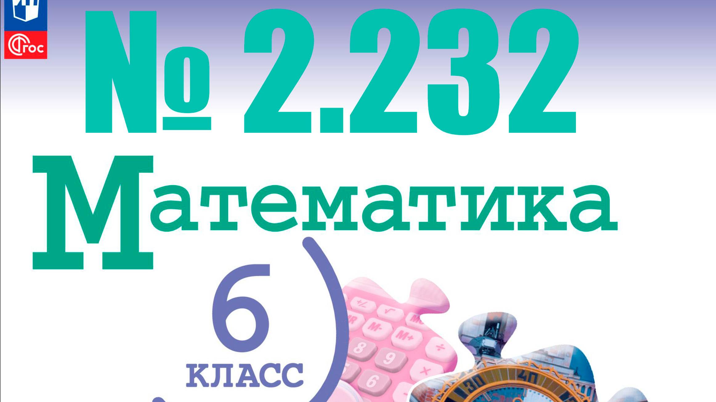 математика 6 класс номер 2.232