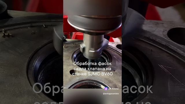 ⚙⚙Обработка фасок седла клапана