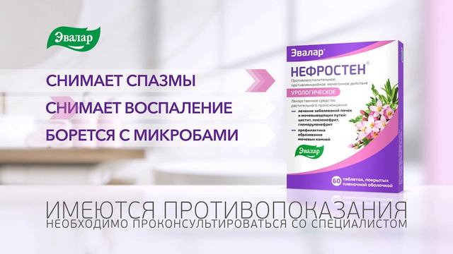 Нефростен -  для бережного лечения цистита без повторных обострений.