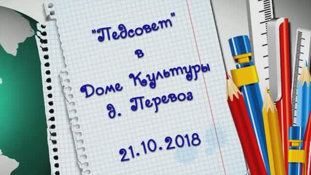 14. Сценка "Педсовет". 21 октября 2018 г.