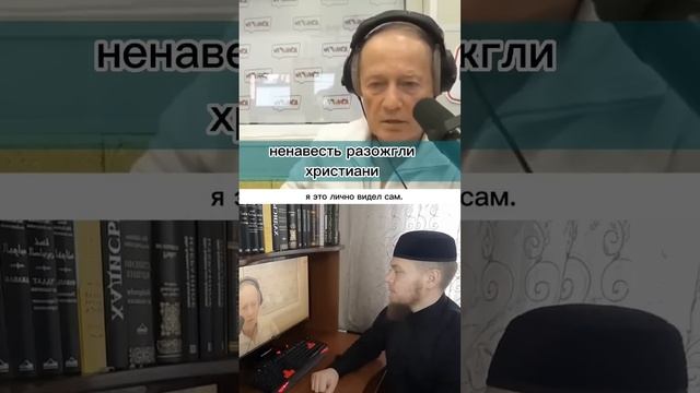 Ненависть разожгли Христиане/Ислам/Мусульмане/умма/Русские мусульмане/умма Мухаммада/Мозолев Сергей