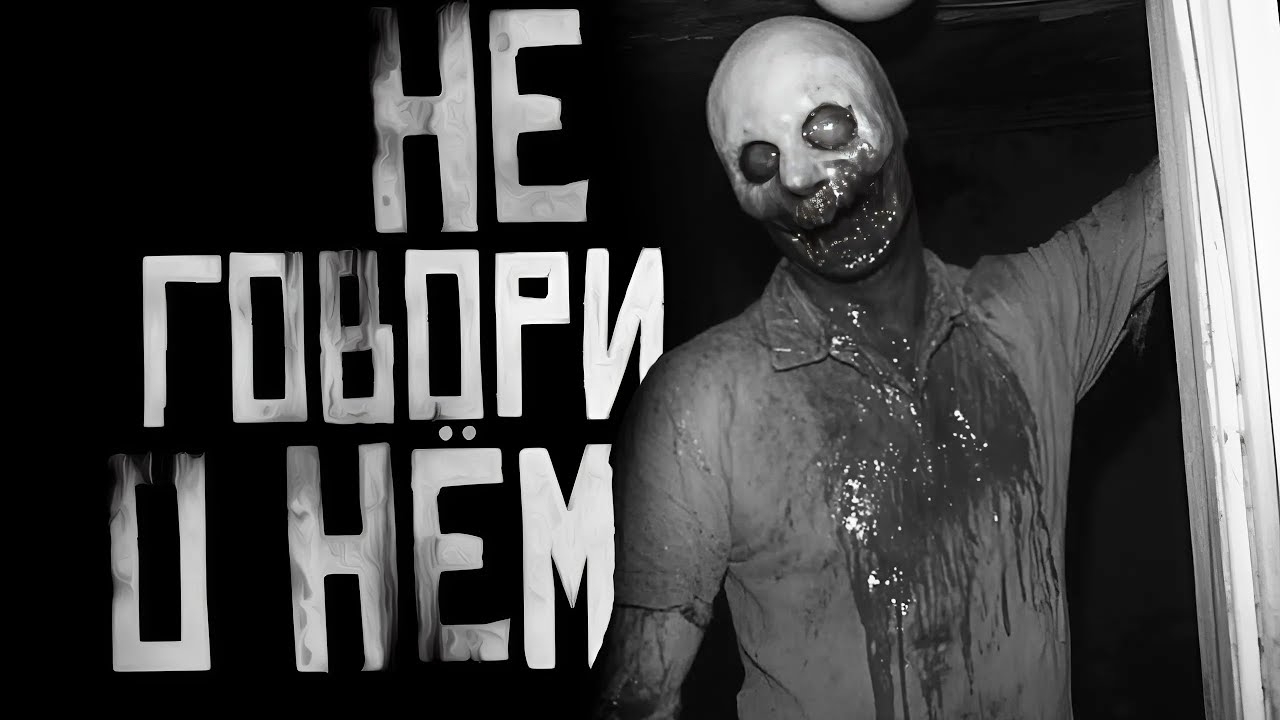 📹 НЕЛЬЗЯ ГОВОРИТЬ О НЁМ! Страшные истории на ночь. Страшилки на ночь.
👤 #WorldBegemotKot_†_