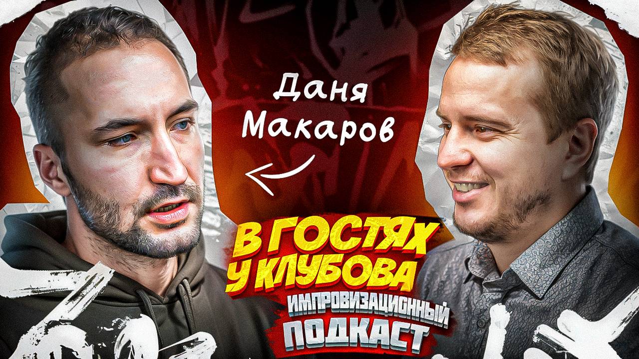«Даня Макаров: Путь от Хулигана до Главы Клуба | Футбол, Стендап и Рэп»