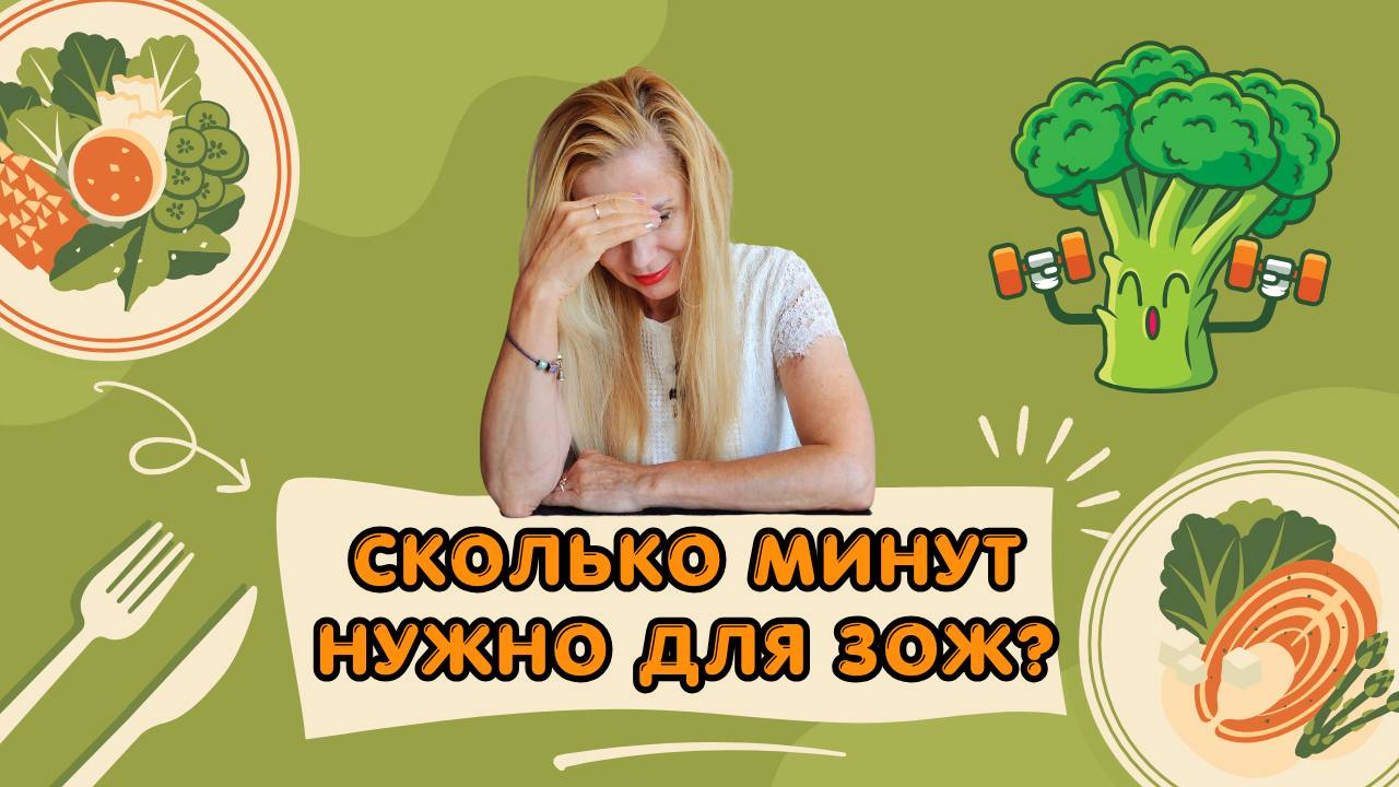 Сколько минут нужно для ЗОЖ?