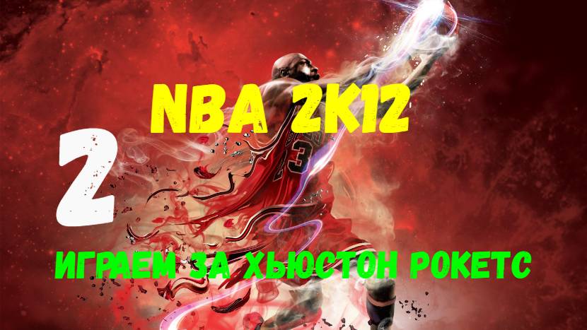 NBA 2K12. Карьера менеджера. Играем за Хьюстон Рокетс #2.