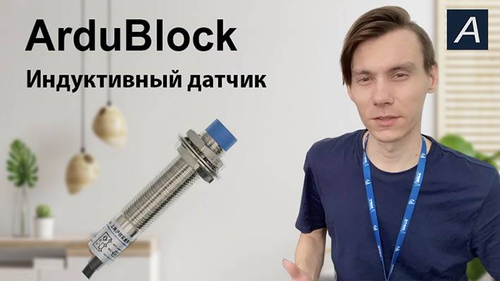 ArduBlock - Индуктивный датчик приближения