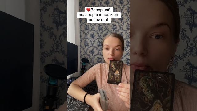 Завершай все старое и он появится!