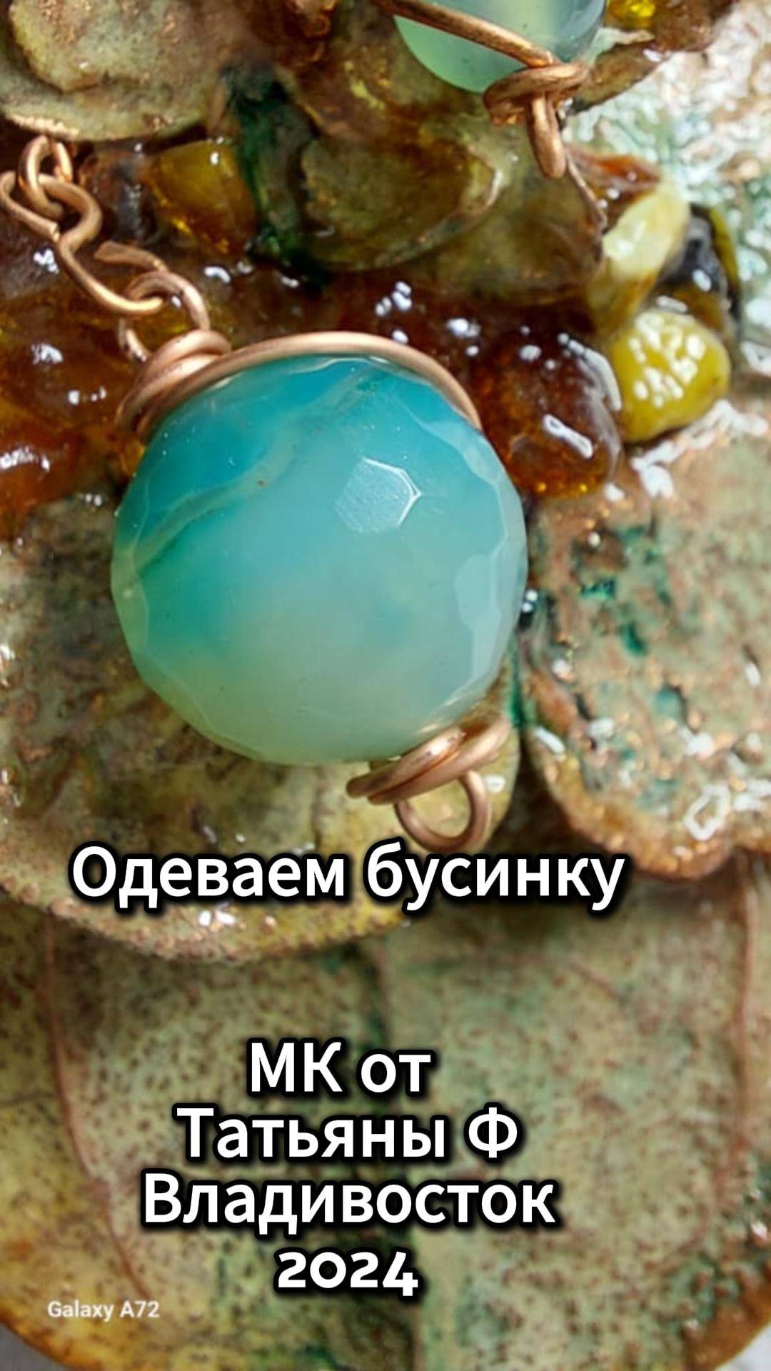 МК от Т.Ф "Одеваем бусину"