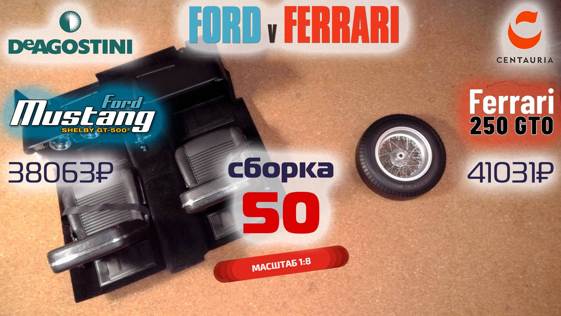 Форд против Феррари 50. Собираю модели Ford Mustang Shelby gt500 и Ferrari 250 gto