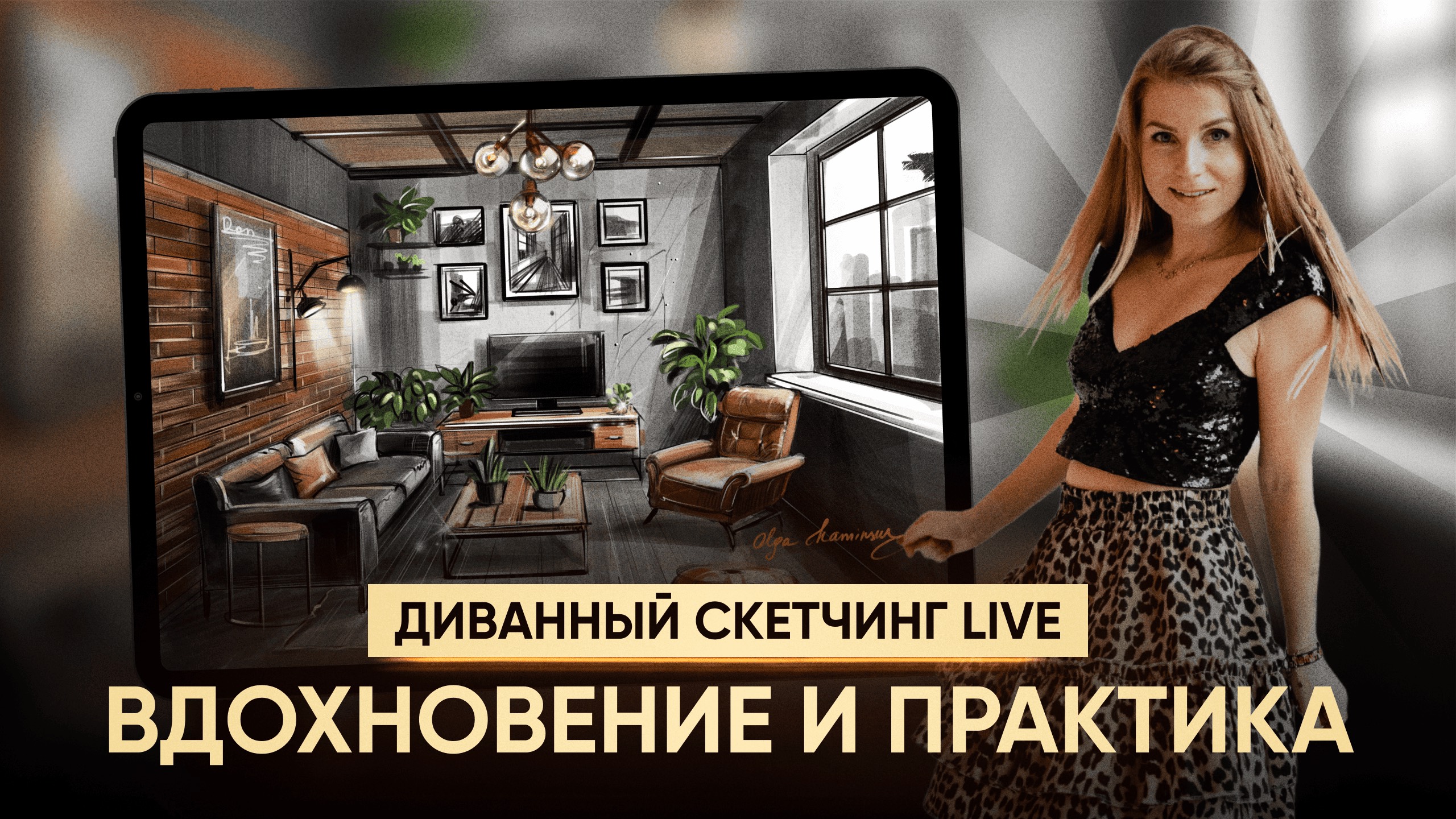 Диванный Скетчинг LIVE: Вдохновение и Практика