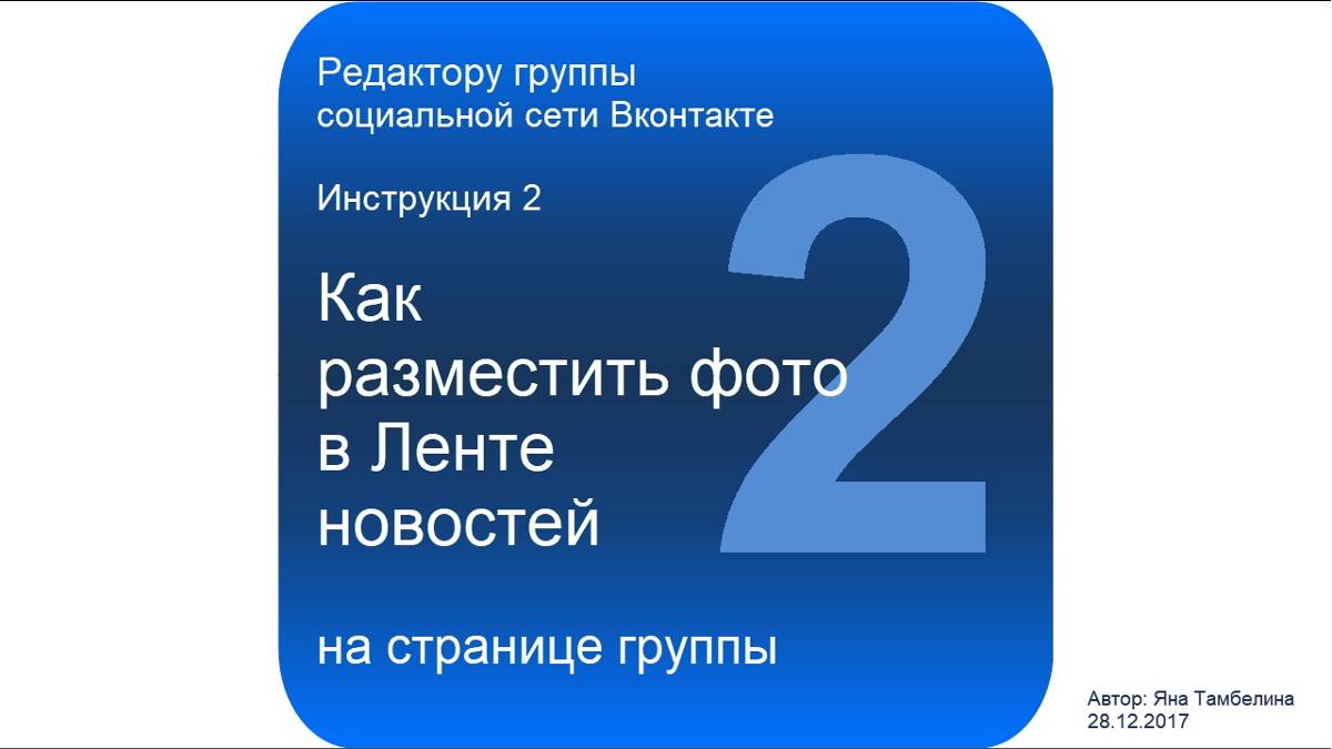 Как разместить фото в Ленте новостей на странице группы