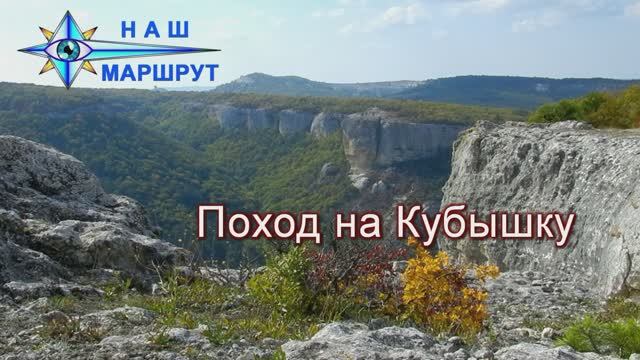 Поход на Кубышку