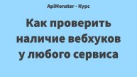 13 Как проверить наличие вебхуков у любого сервиса