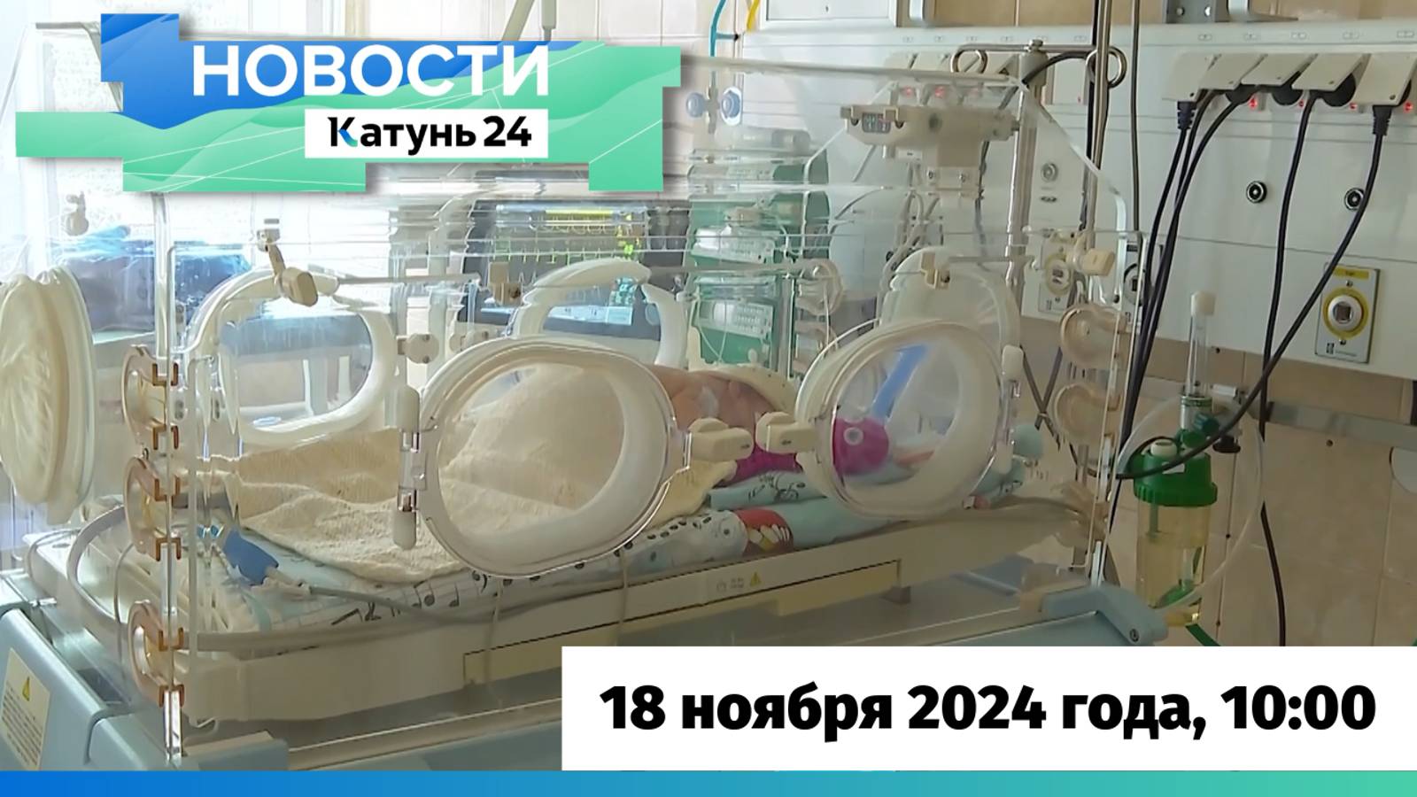 Новости Алтайского края 18 ноября 2024 года, выпуск в 10:00