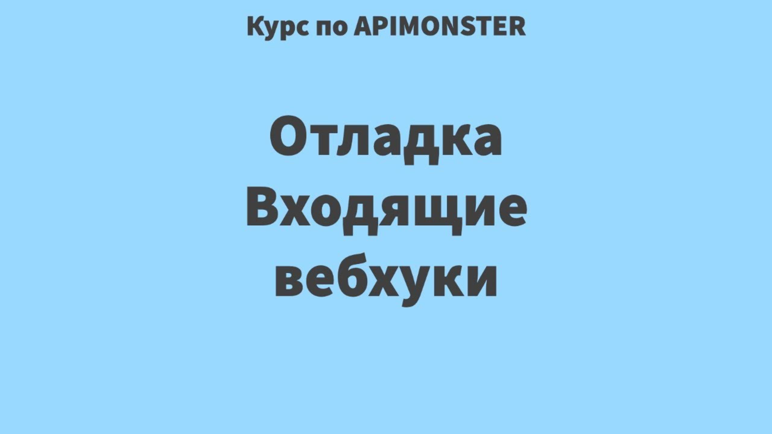 28 Отладка. Входящие вебхуки