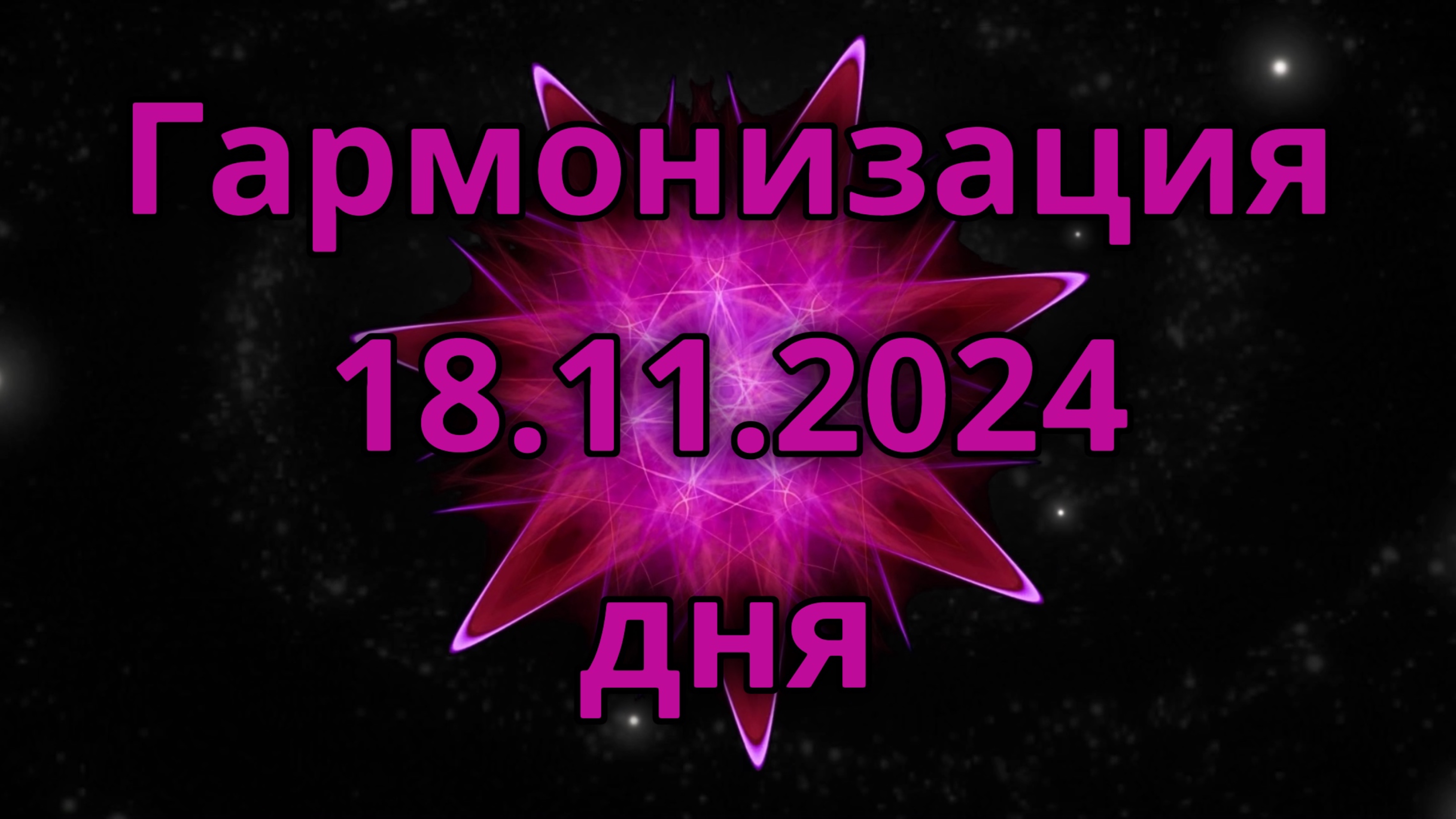 Гармонизация дня 18.11.2024