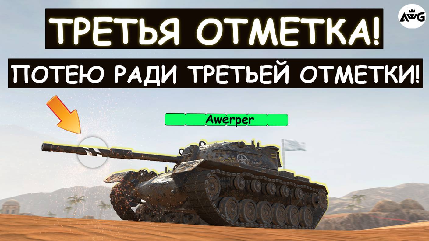 ПОТЕЮ В ТРЕТЬЮ ОТМЕТКУ на M48 Patton\ Tanks blitz!