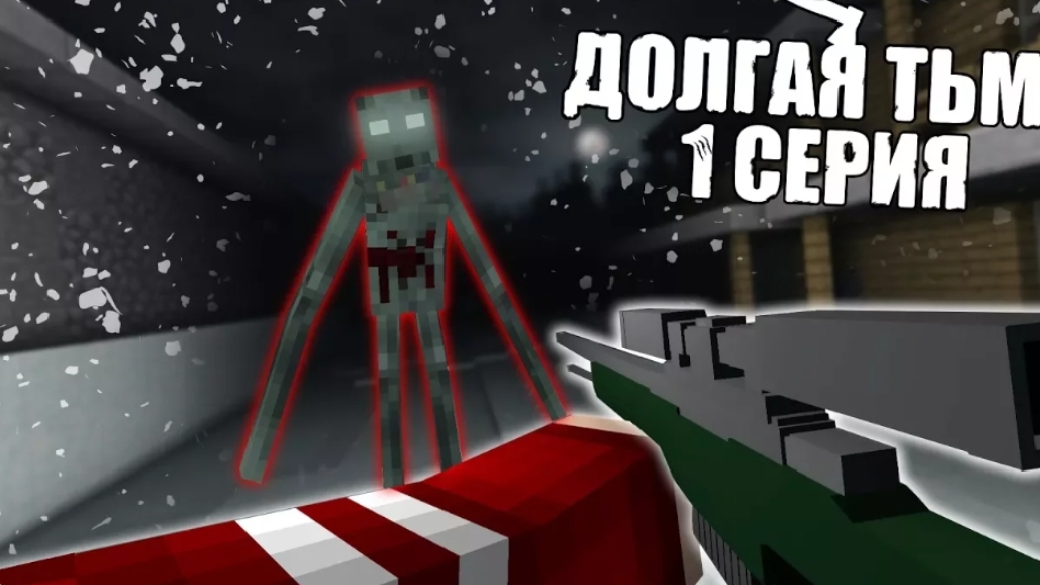ДОЛГАЯ ТЬМА - Minecraft Сериал - 1 Серия ｜ Нечисть