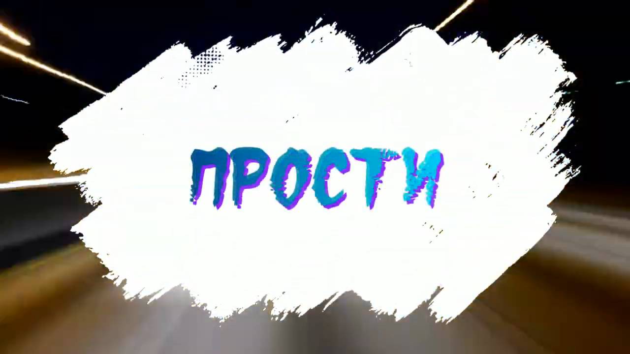 ПРОСТИ... Стихи. Е. Славянска, музыка. В. Мутовин, вокал. Л. Великанова, звук. А. Макалиш, монтаж. Е