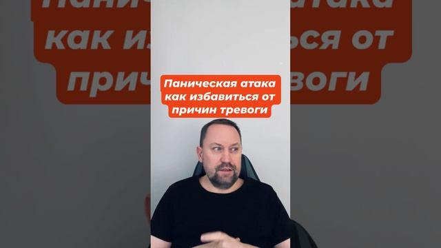 Паническая атака как избавиться от причин тревоги #паническаяатака #тревога #паническаяатакалечение