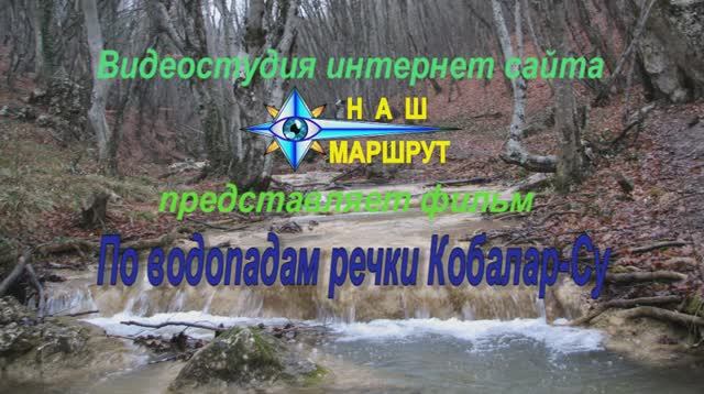 По водопадам речки Кобалар-Су