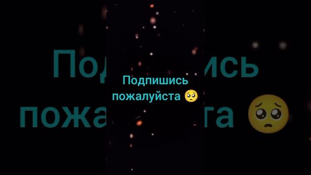 подпишись пожалуйста 🥺