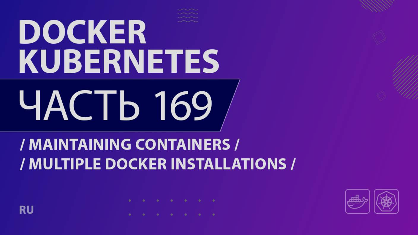 Docker, Kubernetes - 169 - Maintaining Containers - Multiple Docker Installations