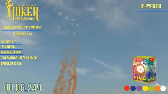 F DMC30 20:01С Дневная Салютная Установка За Туманом 20 1,2 #pyrotehnik63