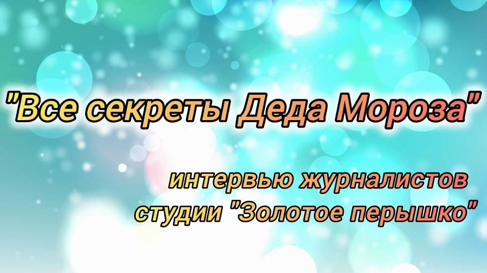 Все секреты Деда Мороза
