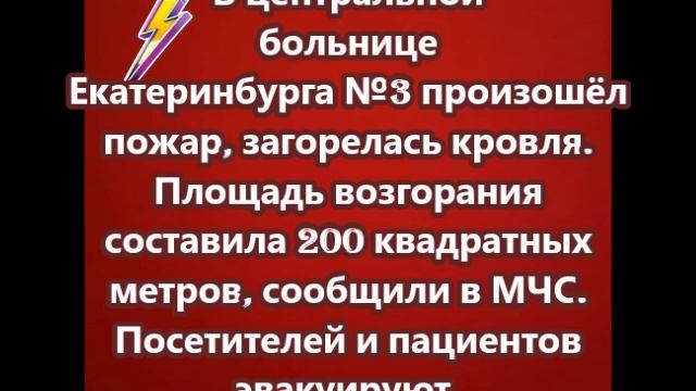 Пожар произошел в центральной больнице Екатеринбурга №3