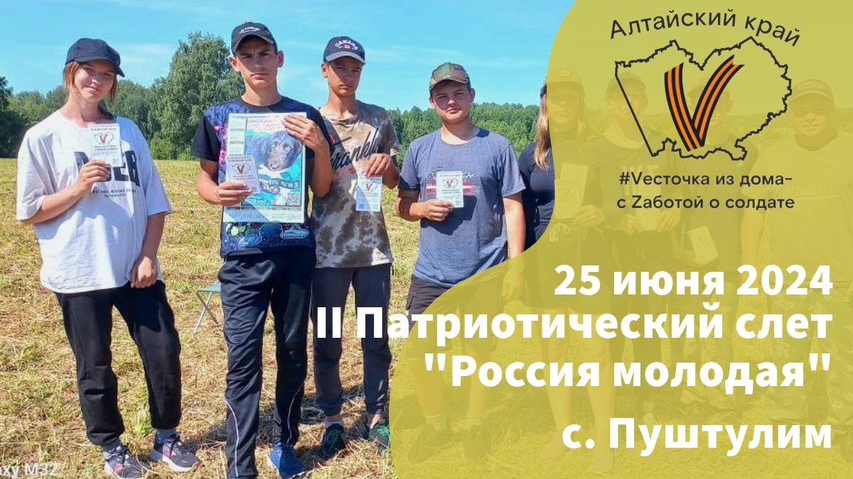 25 июня 2024 г. | с. Пуштулим
II Сибирский Патриотический слет "Россия молодая"